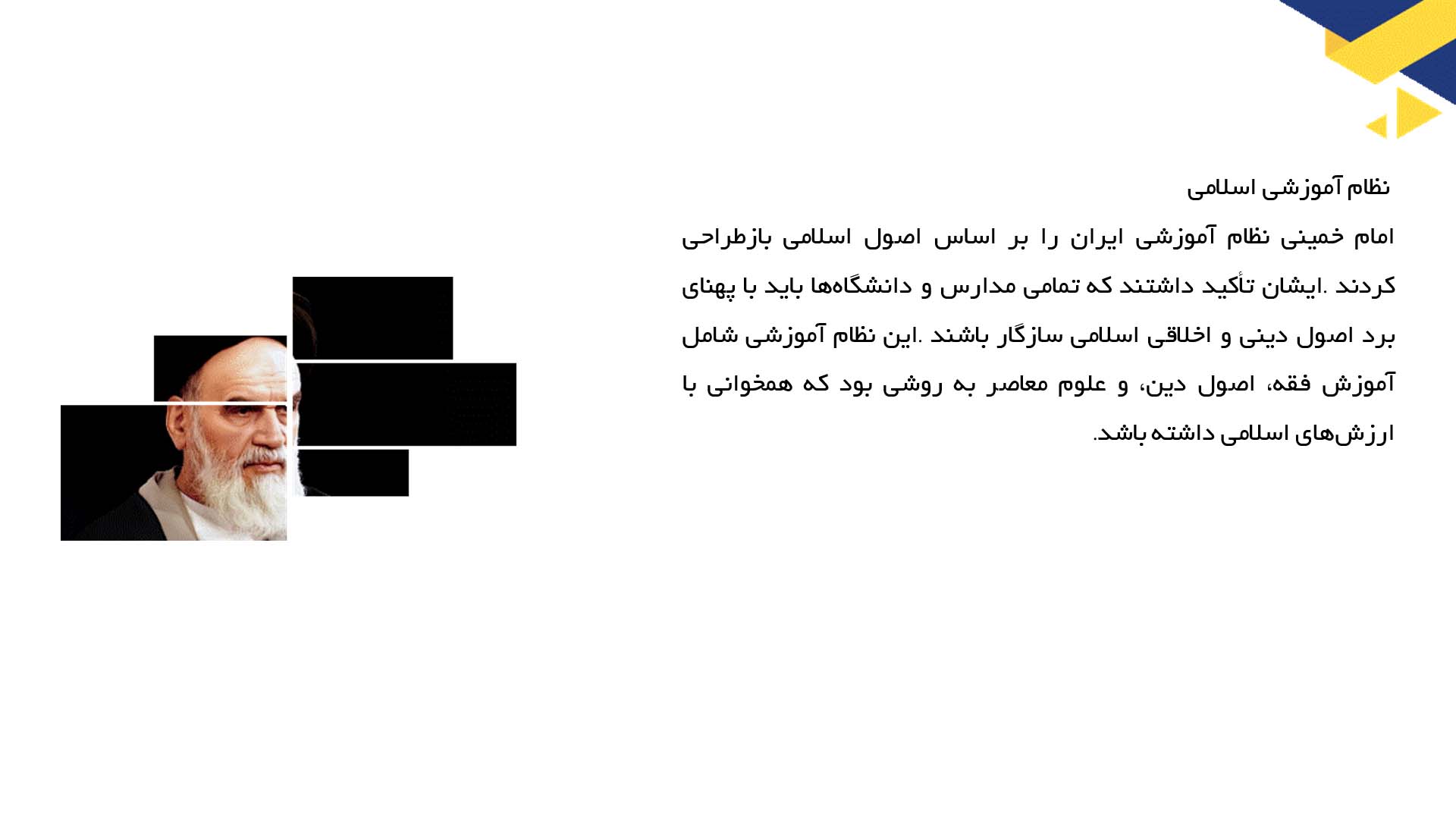 پاورپوینت در مورد دیدگاه امام خمینی درباره آموزش و پرورش
